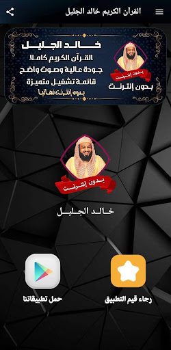 خالد الجليل بدون نت قران كامل Screenshot 2 - AppWisp.com