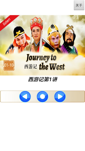 听西游 Screen 2