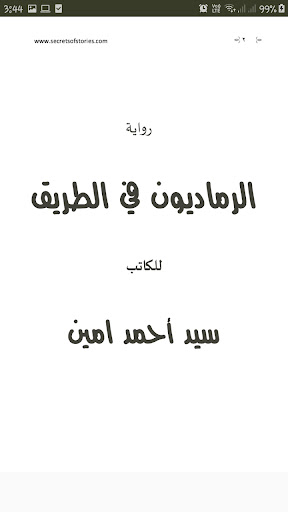 الرماديون في الطريق- سيد أحمد Screen 3