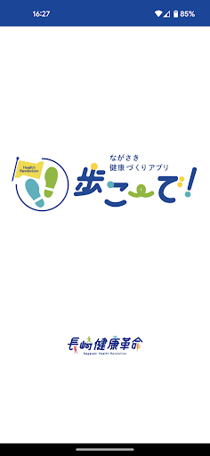 Android application 歩こーで！（ながさき健康づくりアプリ） screenshort