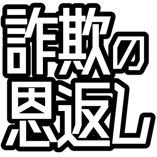 詐欺の恩返し logo
