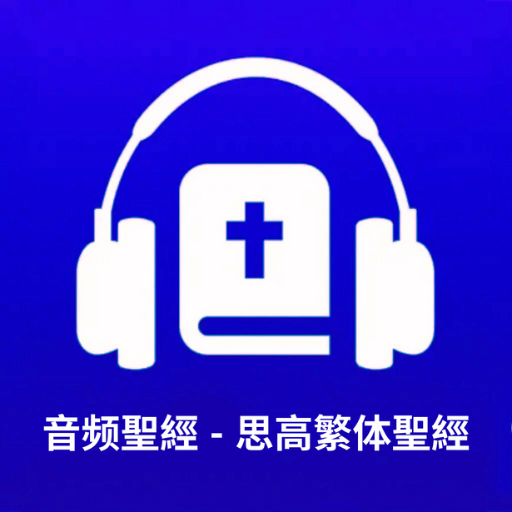 Chinese Catholic Audio Bible