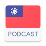 Cover Image of डाउनलोड Taiwan Podcast 4.0.0 APK