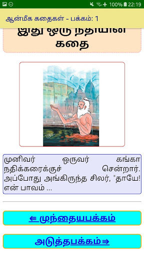 Spritual Story - ஆன்மிக கதைகள் Screen 2