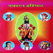 संपूर्ण हरिपाठ  ( panchratna Sampurna Haripath)