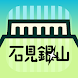 石見銀山AR - Androidアプリ