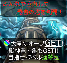 覇者の塔deマルチ For モンスト Google Play のアプリ