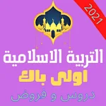 Cover Image of ดาวน์โหลด ملخص دروس التربية الإسلامية: ا  APK
