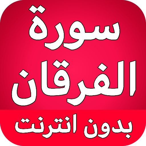 سورة الفرقان كاملة بدون نت logo