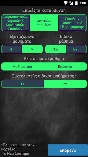 Πανελλήνιες 2020 (old system) Screen 2