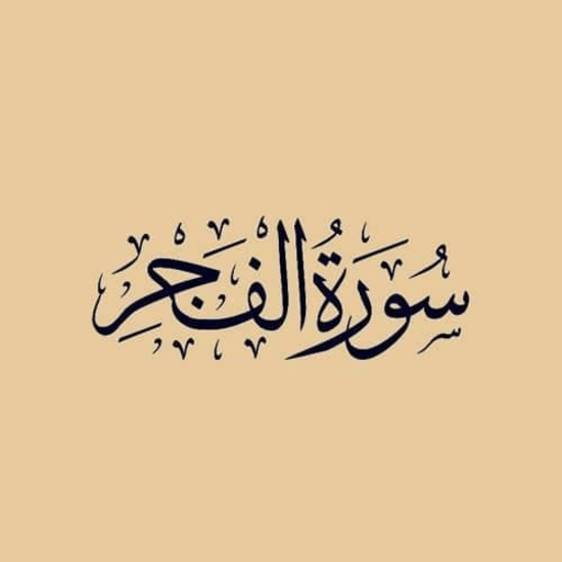 سورة الفجر logo