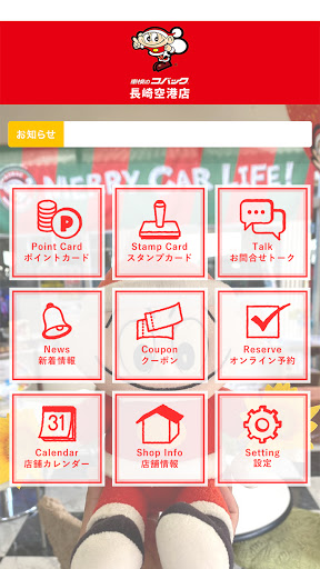 コバック長崎空港店 Screen 2