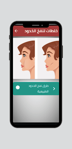 Android application خلطات لنفخ الخدود screenshort