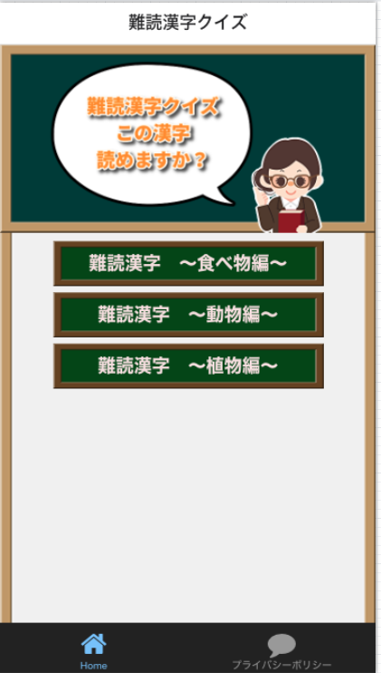 難読漢字クイズ 難しい漢字の読み方 無料アプリ By なべっち Android Apps Appagg