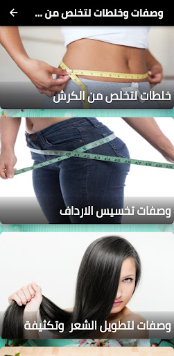 خلطات التنحيف والعناية بالجسم Screen 3
