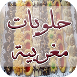 حلويات مغربية  (بدون انترنت) icon