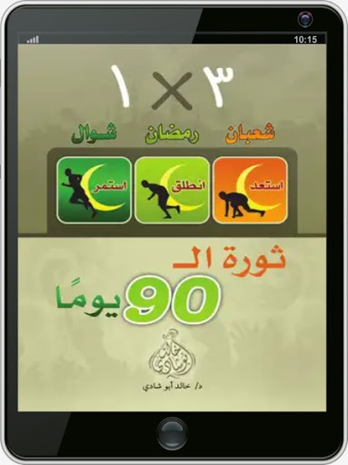 كتاب 90 يوم للاستعداد لرمضان Screen 3