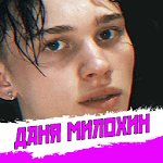 Cover Image of Download Даня Милохин песни - Не Онлайн 1.0.4 APK