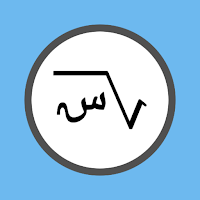 جبر: حل مسائل رياضيات عربي