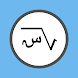 جبر: حل مسائل رياضيات عربي - Androidアプリ