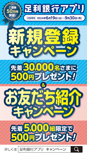 Android application 足利銀行アプリ screenshort