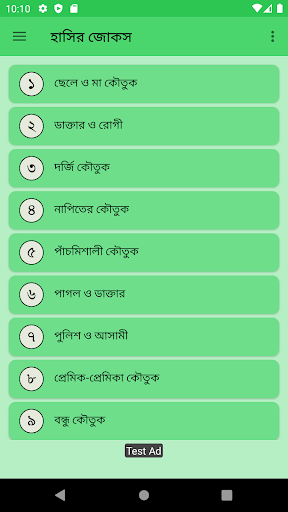 Android application মজার ও দারুণ হাসির জোকস screenshort