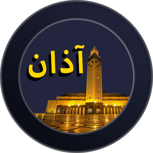 اوقات الصلاة بدون انترنت‎ Header - AppWisp.com