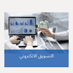 Cover Image of Baixar التسويق الالكتروني للمبتدئين  APK