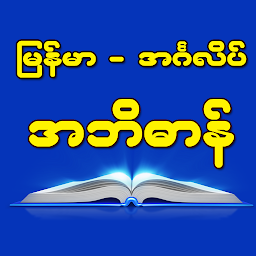 「Burmese-English Dictionary」のアイコン画像