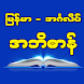 Burmese-English Dictionary