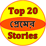Top 20 Love Stories Bangla icon
