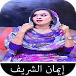 Cover Image of Télécharger إيمان الشريف  APK