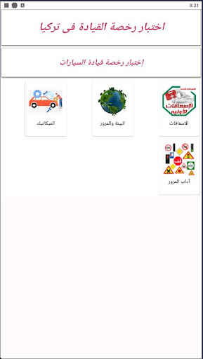 Android application اختبار رخصة القيادة فى تركيا screenshort