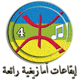 ايقاعـات والحان أمازيغيـة رائعة (4) icon
