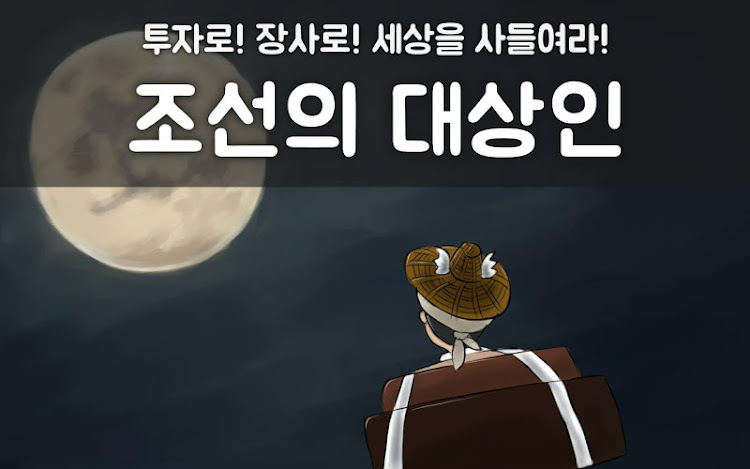 조선의 대상인 - 10.3.2 - (Android)
