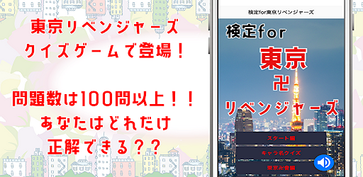 検定for東京リベンジャーズ　クイズゲームアプリ Screen 3
