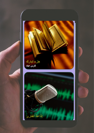Android application جزء تبارك لفارس عباد screenshort