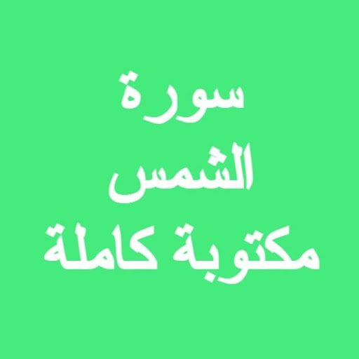 Sura al-Shams is written in full
