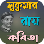 Cover Image of Download সুকুমার রায় কবিতা 1.0.1 APK