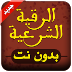 Cover Image of Baixar الرقية الشرعية بدون نت 1.3.2 APK