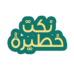 نكت خطيرة Apk