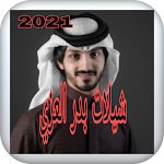 Cover Image of Скачать شيلات بدر العزي 2021 3 APK