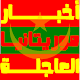 أخبار موريتانيا العاجلة Download on Windows