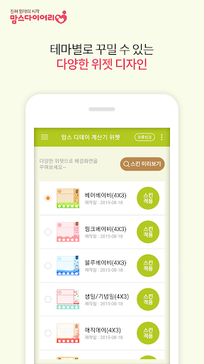 맘스 아기개월수 위젯 - 디데이 다기능 날짜계산기 Screen 3