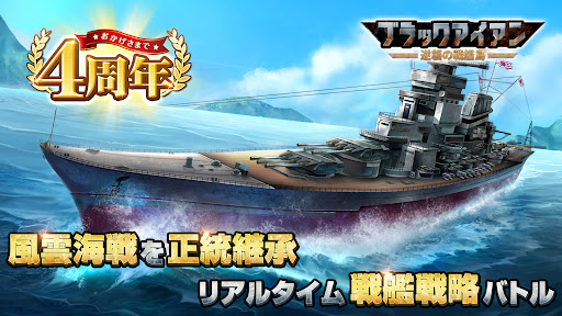 Android application ブラックアイアン：逆襲の戦艦島【風雲海戦】 screenshort