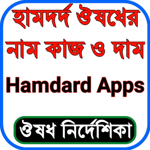 হামদর্দ ঔষধের নাম, কাজ ও দাম logo