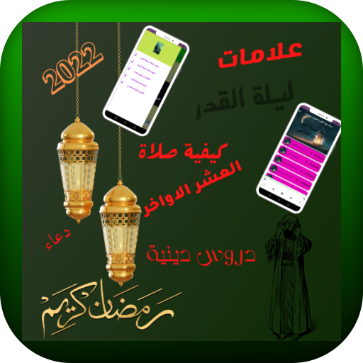 ليلة القدر: مفاتيح الجنان 2022 logo