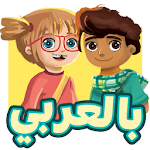 Cover Image of Download بالعربي | BilArabi 1.30.600EDA6C APK