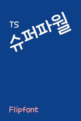 TSsuperpower™ Korean Flipfont Screen 2