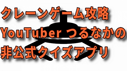 Android application クイズforつるなか screenshort